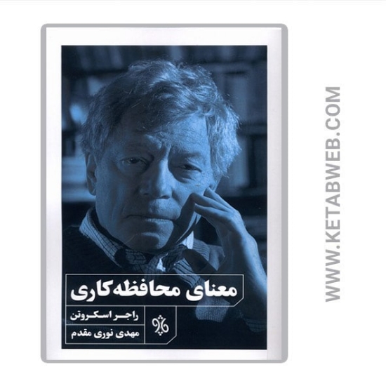 تصویر  کتاب معنای محافظه کاری