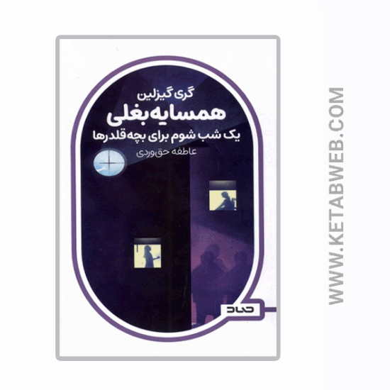 تصویر  کتاب همسایه بغلی (یک‌ شب‌ شوم‌ برای‌ بچه‌ قلدرها)