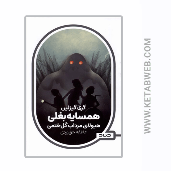 تصویر  کتاب همسایه بغلی (هیولای‌ مرداب‌ گل‌ ختمی)