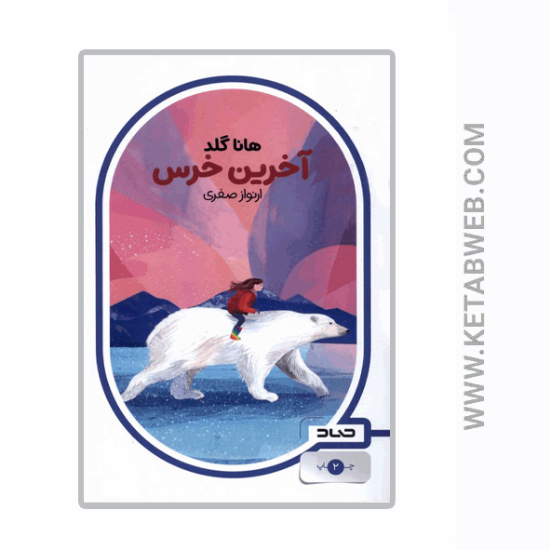 تصویر  کتاب آخرین خرس
