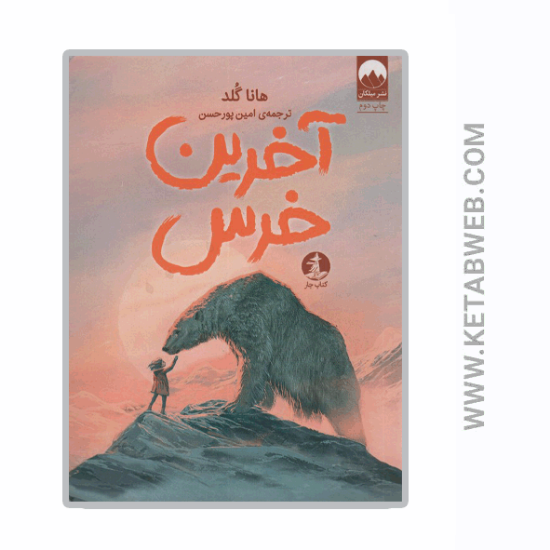 تصویر  کتاب آخرین خرس