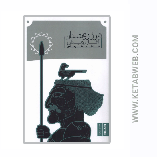 تصویر  کتاب مرز روشنان
