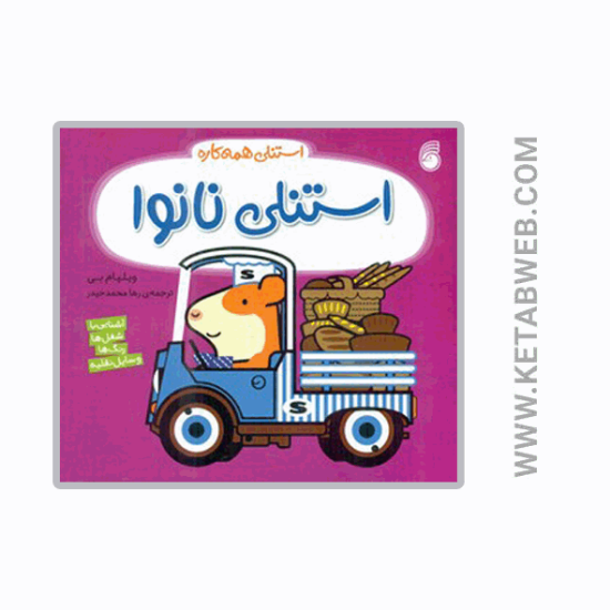 تصویر  کتاب استنلی همه کاره‌‌‌ (استنلی‌ نانوا)