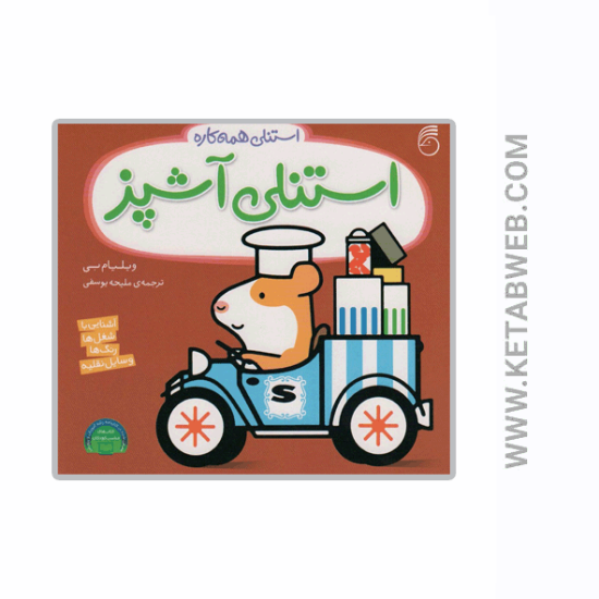 تصویر  کتاب استنلی همه کاره (استنلی آشپز)