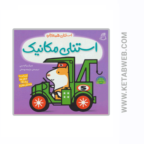 تصویر  کتاب استنلی همه کاره (استنلی مکانیک)