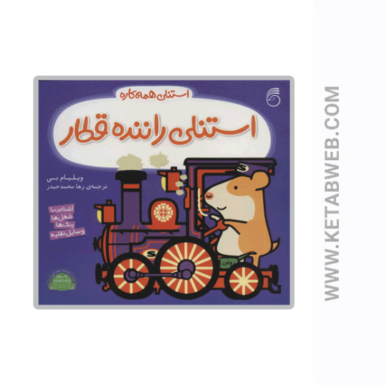 تصویر  کتاب استنلی همه کاره (استنلی راننده قطار)
