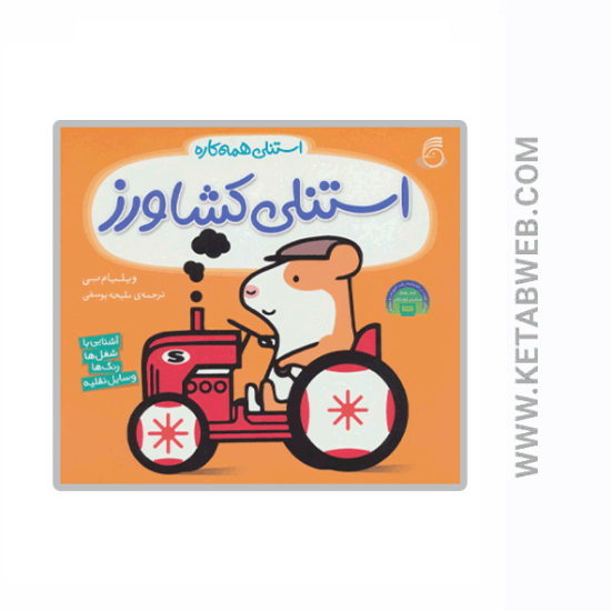تصویر  کتاب استنلی همه کاره (استنلی کشاورز)