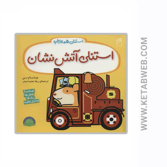 تصویر  کتاب استنلی همه کاره (استنلی آتش نشان)