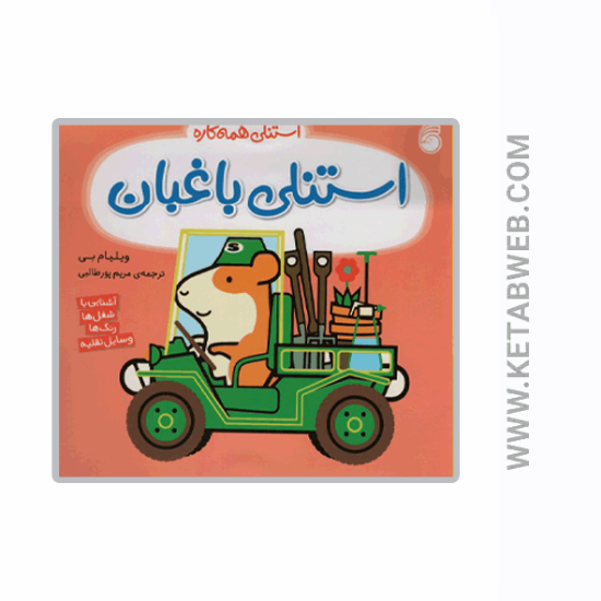 تصویر  کتاب استنلی همه کاره (استنلی باغبان)