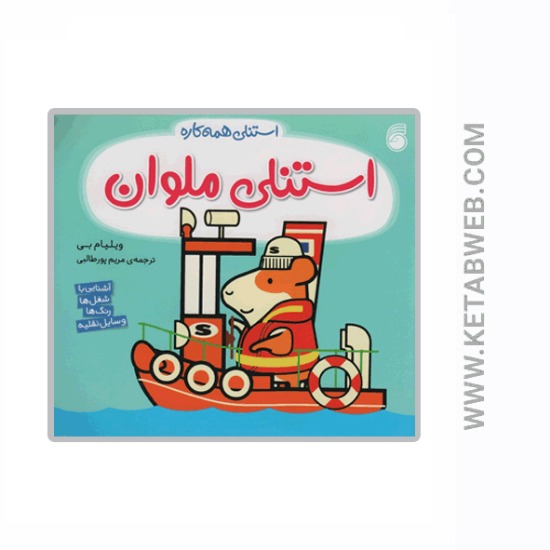 تصویر  کتاب استنلی همه کاره (استنلی ملوان)