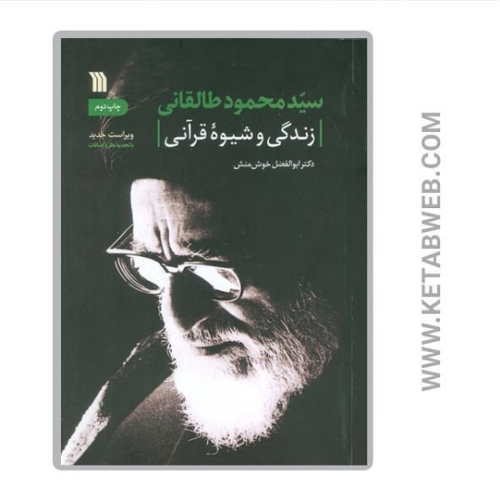 تصویر  کتاب سیدمحمود طالقانی (زندگی و شیوه قرآنی)