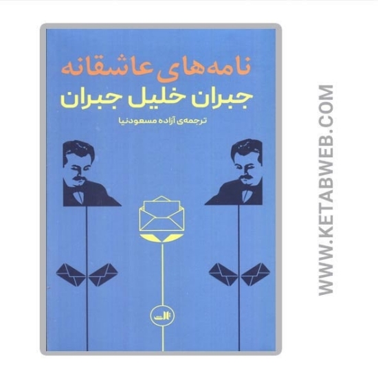تصویر  کتاب نامه های عاشقانه جبران خلیل جبران