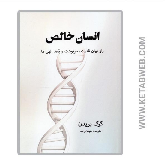 تصویر  کتاب انسان خالص (راز نهان قدرت سرنوشت و بعد الهی ما)