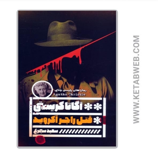 تصویر  کتاب قتل راجر آکروید