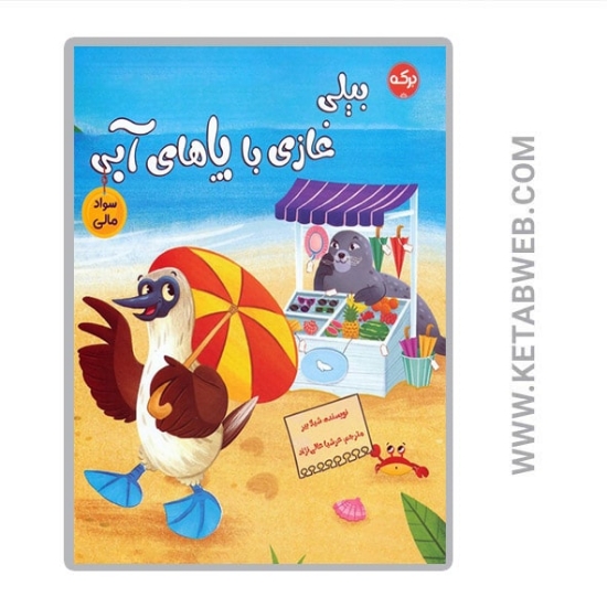 تصویر  کتاب بیلی غازی با پاهای آبی (سواد مالی)