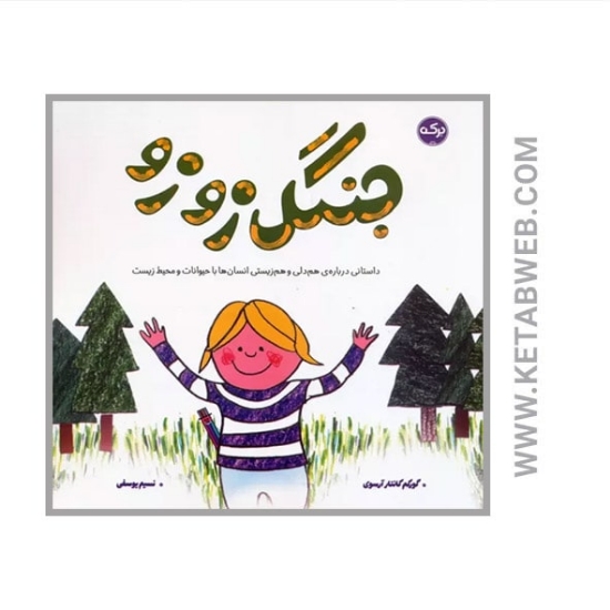 تصویر  کتاب جنگل زوزو