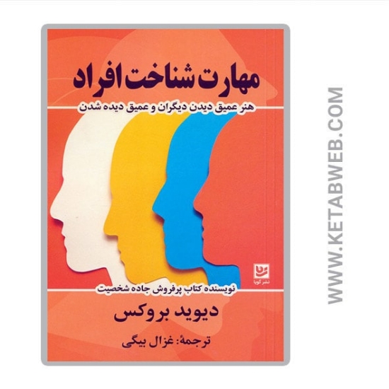 تصویر  کتاب مهارت شناخت افراد (هنر عمیق دیدن دیگران و عمیق دیده شدن)