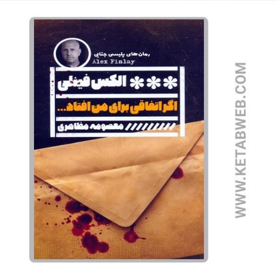 تصویر  کتاب اگر اتفاقی برای من افتاد