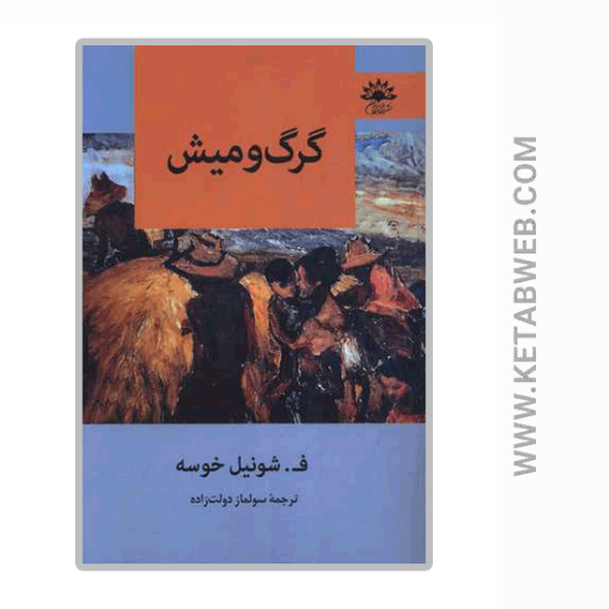 تصویر  کتاب گرگ و میش