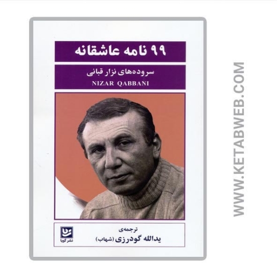 تصویر  کتاب 99 نامه عاشقانه