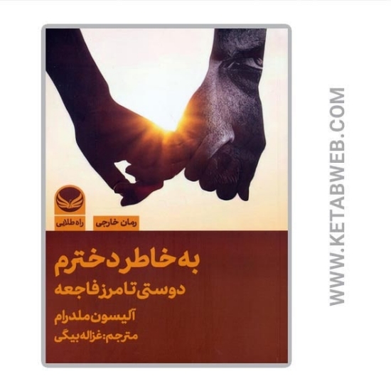 تصویر  کتاب به خاطر دخترم (دوستی تا مرز فاجعه)