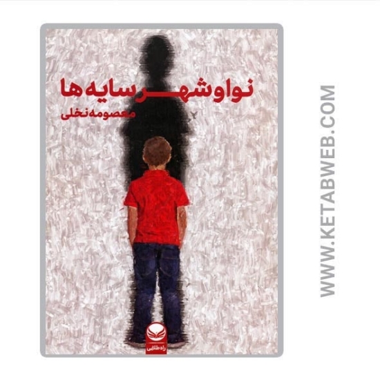 تصویر  کتاب نوا و شهر سایه ها