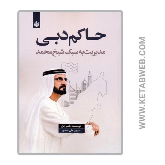 تصویر  کتاب حاکم دبی (مدیریت به سبک شیخ محمد)