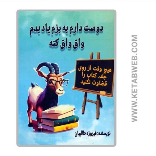 تصویر  کتاب دوست دارم به بزم یاد بدم واق واق کنه