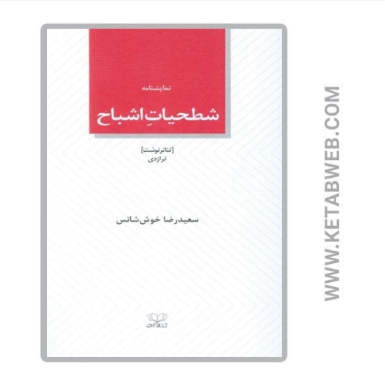 تصویر  کتاب شطحیات اشباح