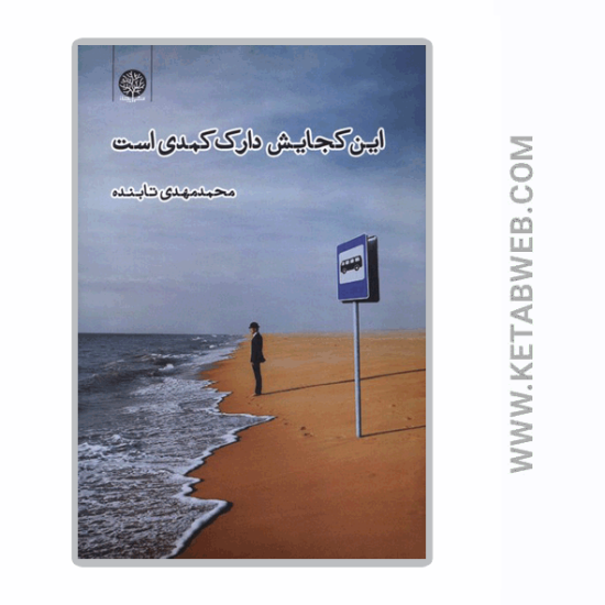 تصویر  کتاب این کجایش دارک کمدی است