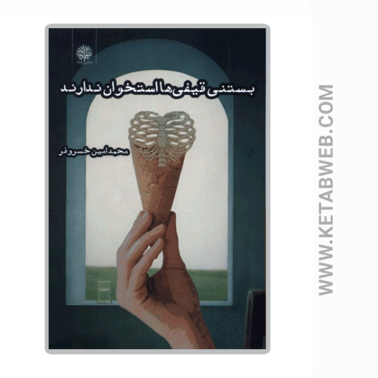 تصویر  کتاب بستنی قیفی ها استخوان ندارند