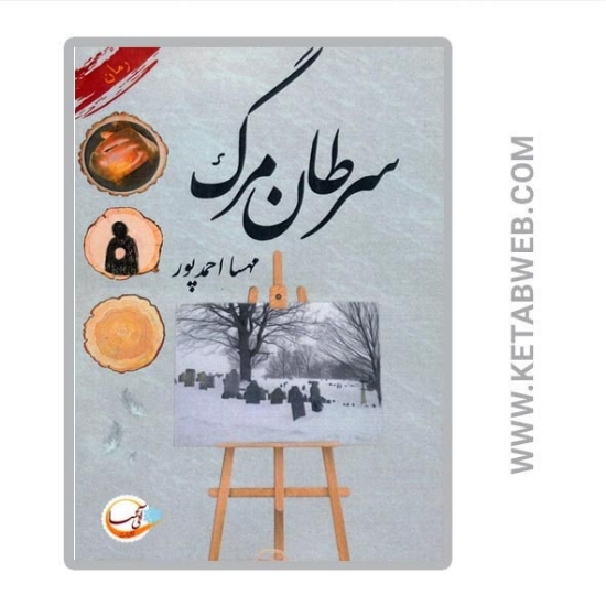 تصویر  کتاب سرطان مرگ