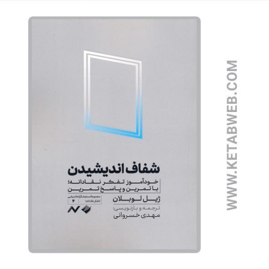 تصویر  کتاب شفاف اندیشیدن (خودآموز تفکر نقادانه با تمرین و پاسخ تمرین)