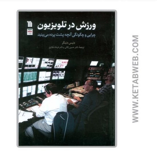تصویر  کتاب ورزش در تلویزیون (چرایی و چگونگی آنچه پشت پرده می بینید)