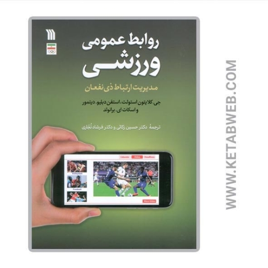 تصویر  کتاب روابط عمومی ورزشی (مدیریت ارتباط ذی نفعان)