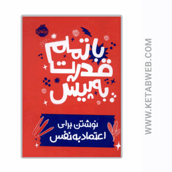 تصویر  کتاب با تمام قدرت به پیش (نوشتن‌ برای‌ اعتماد‌ به‌ نفس)