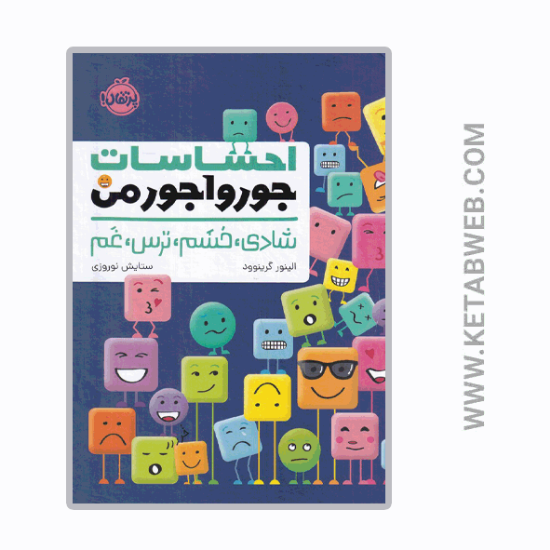 تصویر  کتاب احساسات جورواجور من (شادی خشم ترس غم)