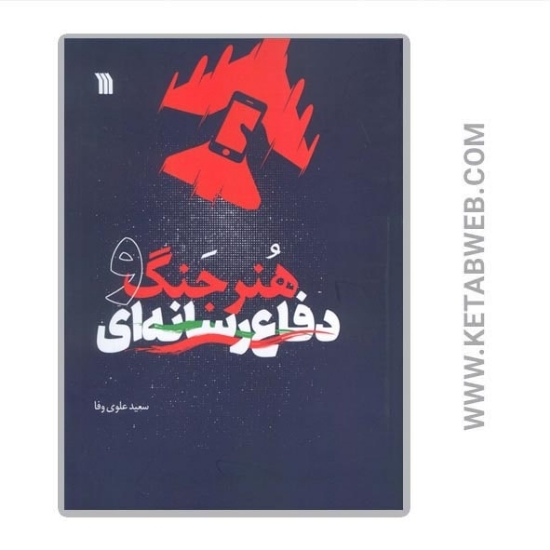 تصویر  کتاب هنر جنگ و دفاع رسانه ای