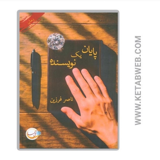 تصویر  کتاب پایان یک نویسنده