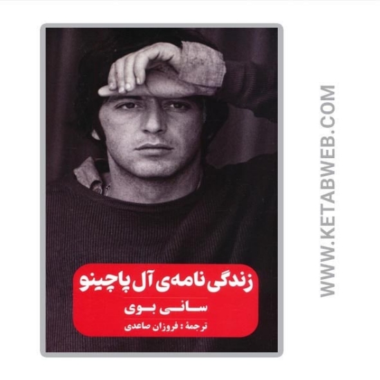 تصویر  کتاب زندگی نامه آل پاچینو