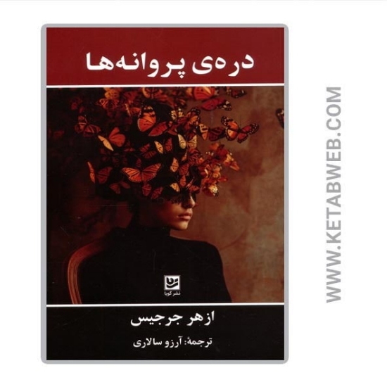 تصویر  کتاب دره پروانه ها
