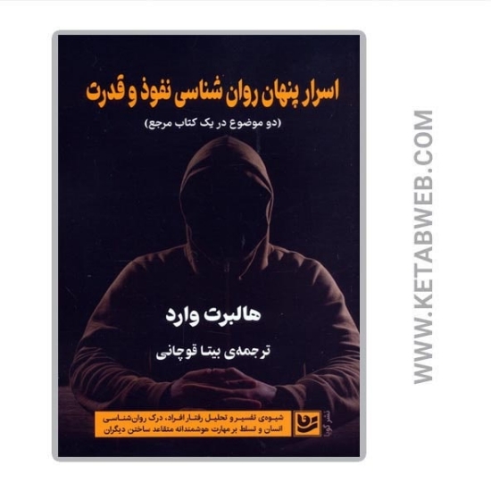تصویر  کتاب اسرار پنهان روان شناسی نفوذ و قدرت (دو موضوع در یک کتاب مرجع)