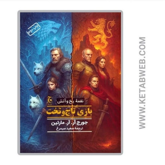 تصویر  کتاب نغمه یخ و آتش (1) (بازی تاج و تخت)