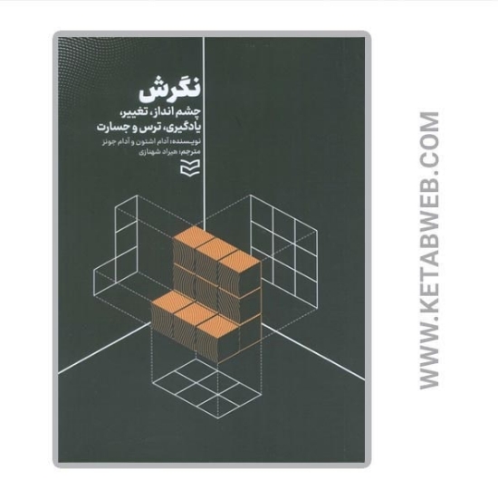 تصویر  کتاب نگرش (چشم انداز تغییر یادگیری ترس و جسارت)