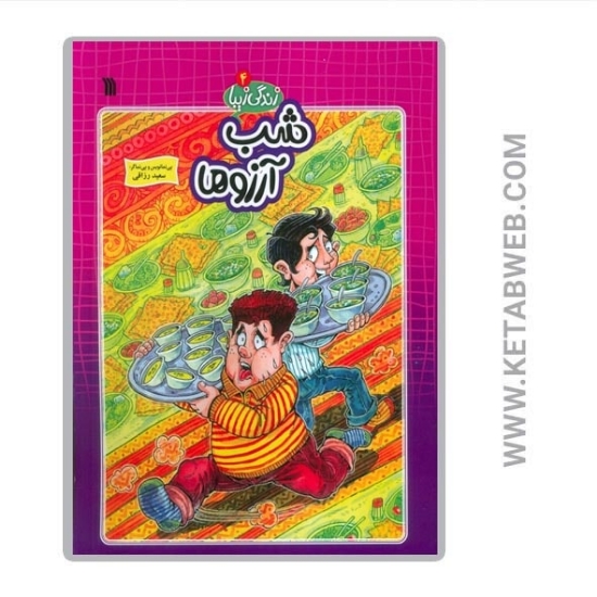 تصویر  کتاب زندگی زیبا (4) (شب آرزوها)