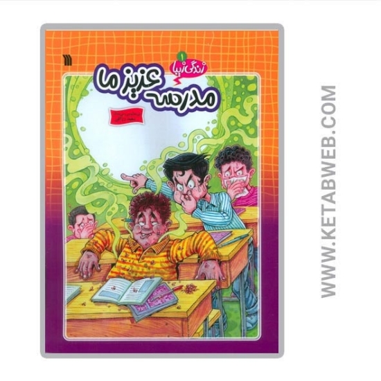 تصویر  کتاب زندگی زیبا (1) (مدرسه عزیز ما)