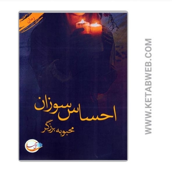 تصویر  کتاب احساس سوزان