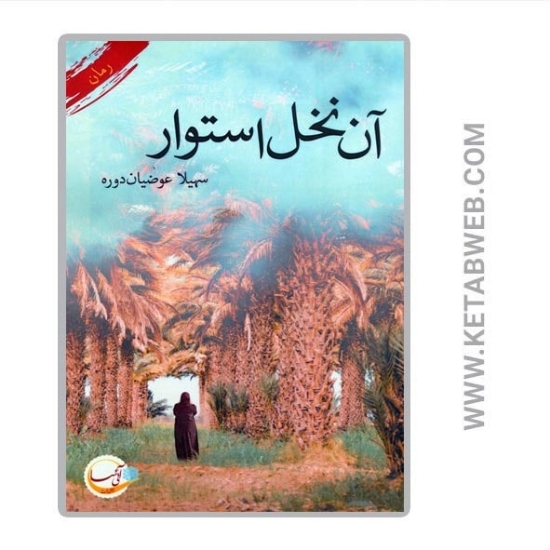 تصویر  کتاب آن نخل استوار