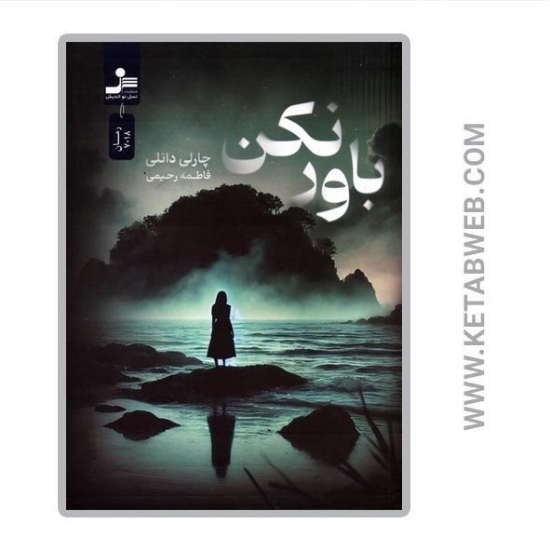 تصویر  کتاب باور نکن