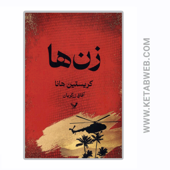 تصویر  کتاب زن ها